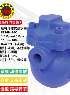 FT14H杠杆浮球式疏水阀 铸钢大排量蒸汽丝口排水阀螺纹自动疏水器