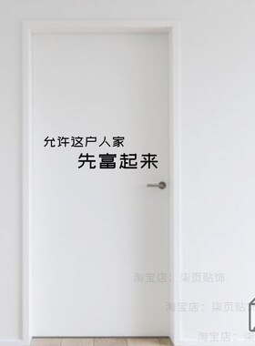 允许这户人家先i富起来 有趣的文字 家居房门贴厨房移门防撞墙贴