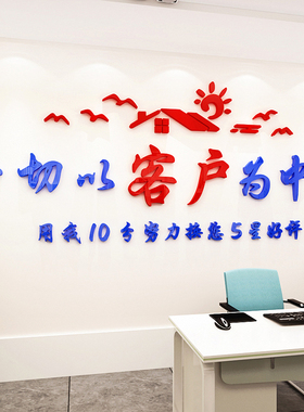 以客户为中心房产中m介前台服务励志墙贴纸标语公司文化墙装饰布