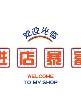 进店暴富饭店餐饮文化墙面装饰收银吧台贴L纸火锅烧烤壁画欢迎光