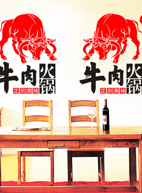 牛肉火锅店铺玻璃门墙贴纸个性餐厅饭H店橱窗墙面装饰牛肉汤贴纸