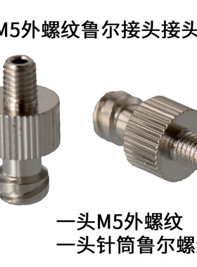 M5M6M8M10 2分牙外螺纹金属鲁尔标准接头 点胶阀转接头 胶水分装