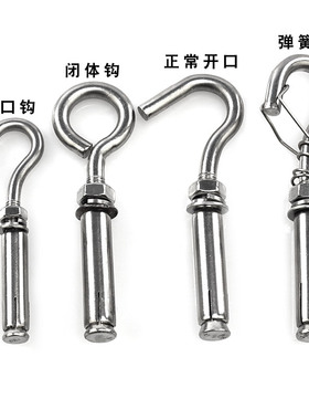 304不锈钢膨胀挂钩螺丝万能膨胀螺栓网钩吊扇钩固定钩M6/8/10/12