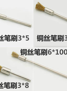 铜丝迷你刷铜丝丝刷电磨配件文玩抛光清理刷平型碗型笔刷形抛光头