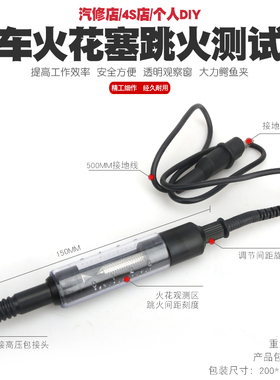汽车高压线高压包检测仪火嘴火花塞点火系统测试仪跳火量规检测器