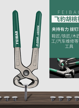 飞豹胡桃钳拔钉钳木工拔线钳6寸8寸拔皮起钉扎线钳修马蹄补鞋钳子
