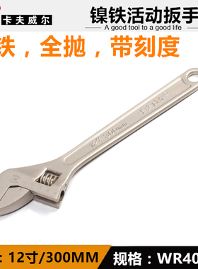 卡夫威尔6-24寸镍铁手动活动扳手/开口扳手/活络扳手五金工具