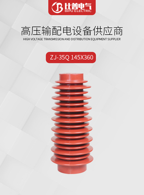 35KV高压支柱绝缘子ZJ-35Q/145*380环氧树脂145X320高压铜排支架