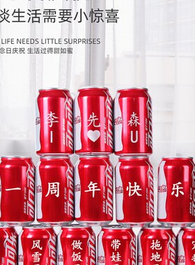 订婚可乐定制易拉罐订婚订制罐装可口可乐diy刻字名字生日礼物