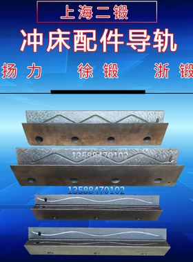 上二锻冲床40T63T导轨冲床滑块导轨带油槽上二锻冲床配件冲头轨道