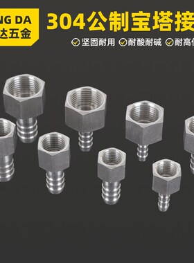 304不锈钢公制内丝牙宝塔软管接头M10*1 12*1.25 14 16 18 20*1.5