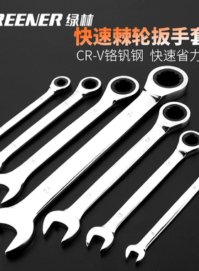 绿林棘轮扳手套装快速开口扳手德国款多功能两用汽修工具梅花双向