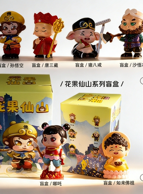 花果仙山西游盲盒树脂礼物摆件