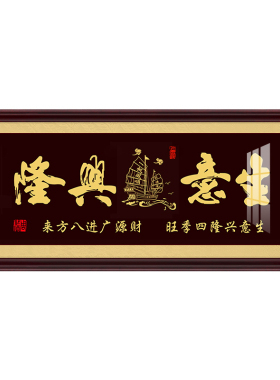 生意兴隆字画g牌匾挂画办公室公司店铺开业送礼装饰画财源广进壁