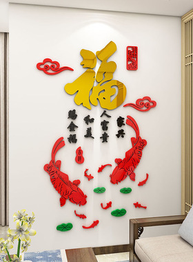 福字鱼墙贴画春节新年装饰3d立体亚克力玄关餐客厅沙发背景墙布置