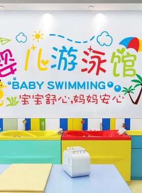 婴儿游泳馆装饰防水墙贴纸游泳培训班宝宝母婴用品店铺背景墙贴画