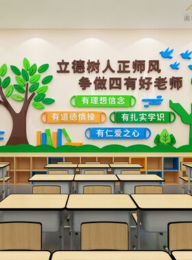 教师办公室装饰立德树人四有老师标语中小学M职业道德规范文化墙