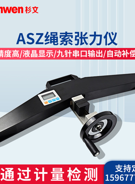 ASZ-20KN电梯绳索张力计旁压张力仪锚索钢丝吊索测力钢丝绳索