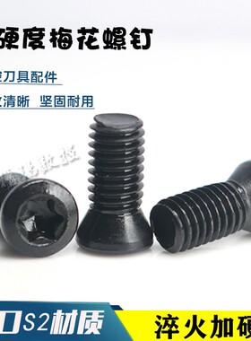 数控刀具配件铣刀盘车刀杆压刀螺钉梅花螺丝M2.5 M3.5T15红旗扳手