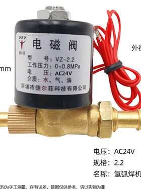 氩弧焊电磁阀VZ1.5 2.2AC220V DC24V AC36V DC220V焊机电磁阀气阀