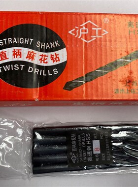 包邮沪工HSS直柄麻花钻 麻花钻头 HSS钻头 黑钻 钻头全系列