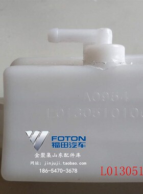 福田配件奥铃捷运膨胀水壶L0130510106A0