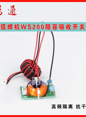 氩弧焊机WS200阻容吸收枪手开关板 高频隔离板 抗干扰 瑞玲维修件