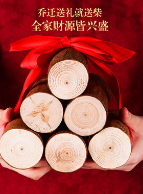乔迁之喜新居摆件柴火搬t家木头入宅仪式用品新房结婚装饰礼品
