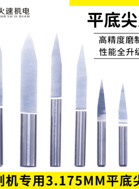 雕刻机刀具平底尖刀3.175 木工广告电脑数控雕刻刀具 雕刻机配件