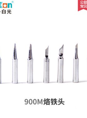 936a900m白光恒温内热式936烙铁头 刀头尖头马蹄形电烙铁 通用型