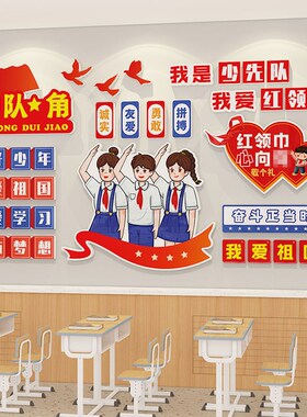 中队角少先队布置墙贴可拆除雪弗板教室装饰文化墙班Y级环创建设
