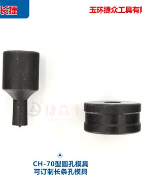 液压冲孔机CH-70铜排铝排模具模子母线加工机冲头 圆形包邮优质
