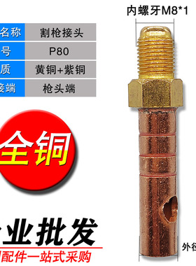 LGK-100等离子切割机配件P80割枪上下接头主电缆气管铜接头螺母