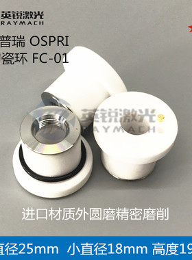 Ospri陶瓷体欧斯普瑞三维激光头陶瓷环光纤切割机切割头绝缘环