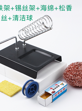 加厚锡丝架 烙铁架 电工焊接工具松香海绵焊锡丝不锈钢电烙铁架子
