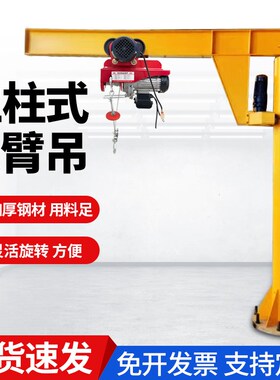 悬臂吊电动旋转小型立柱式起重机手动摇臂单臂吊独臂旋臂吊机架