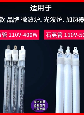 原厂发热管微波炉光波管石英管烧烤炉加热灯管烧烤管110V400W500W