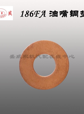 单缸风冷柴油机 油嘴铜垫 微耕机配件170F 178 186喷油器调整垫片