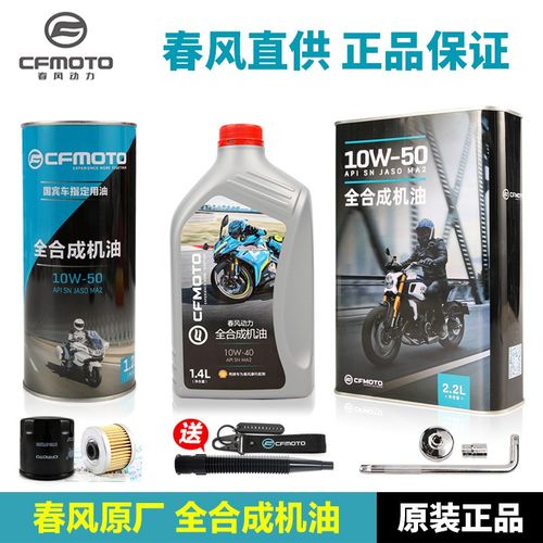 原厂春风摩托车全合成机油125狒狒150NK250SR400GT650MT国宾450SR - 图0