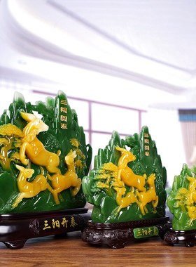 假山摆件寿山三阳开泰客厅中式创意F摆设新房乔迁送礼别墅装饰品