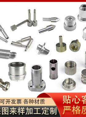 cnc加工机械零件加工数控车床五金精密零件定制不锈钢铝合金黄铜