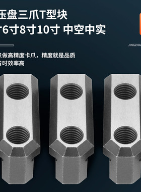 液压三爪卡盘T型块卡盘t型滑块油压软爪生爪链接滑块中空中实配件