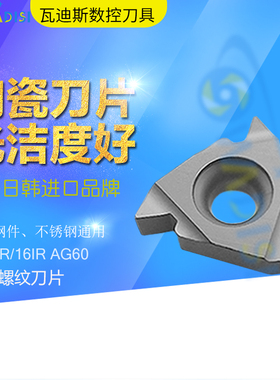16ER/16IR AG55 AG60度金属陶瓷挑丝刀内牙外螺纹数控刀片车钢件