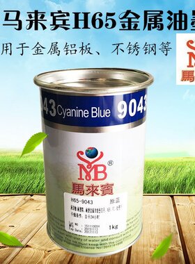 马来宾H65系列金属油墨 丝印移印油墨 丝网印刷 ABS PC 处理PP
