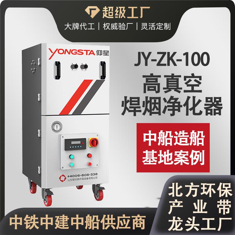 JY-ZK-机1动0移式高真空焊烟净化器RGZ焊接器人高负压除0尘器 - 图0