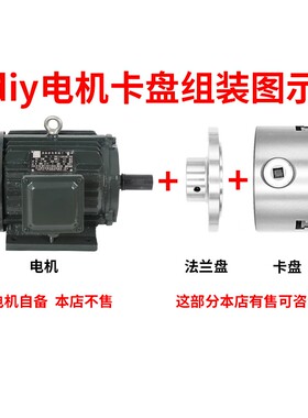 电机卡盘法兰盘钢体电机轴配卡盘连接盘三爪四爪diy电机法兰盘