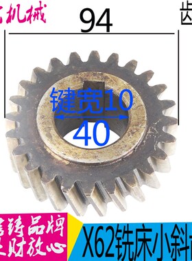北京一机X62W XA5032 XA6132 X63W铣床立铣头齿轮 过桥齿轮斜齿轮