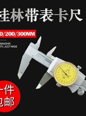 桂量桂林带表卡尺山字牌0-150-200-300精度0.02 0.01双向防震