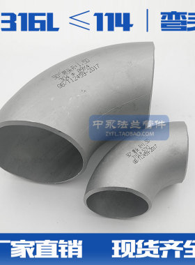 316L不锈钢90度焊接弯头冲压弯头无缝有缝弯头工业弯头12-114