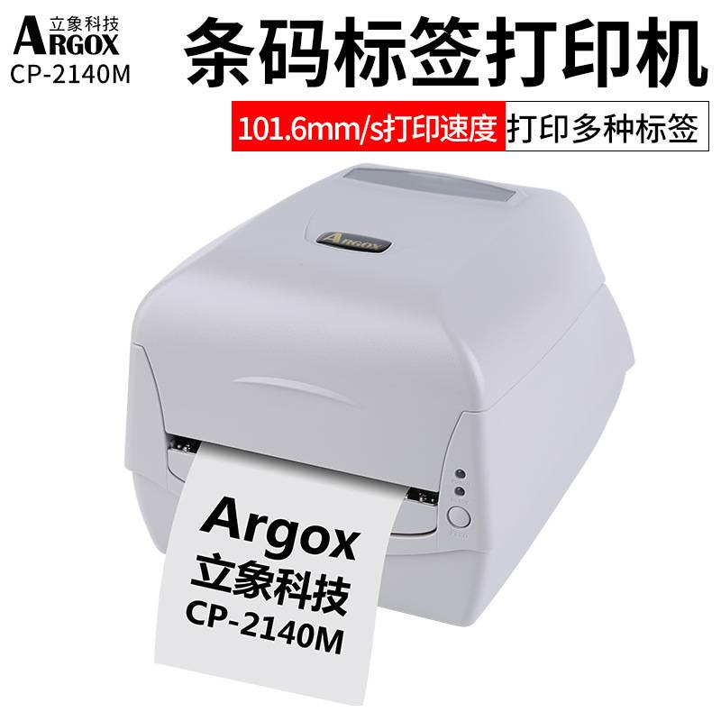 argox立象CP-2140M/3140L条码打印机 不干胶标签打印机铜版纸服装 - 图3
